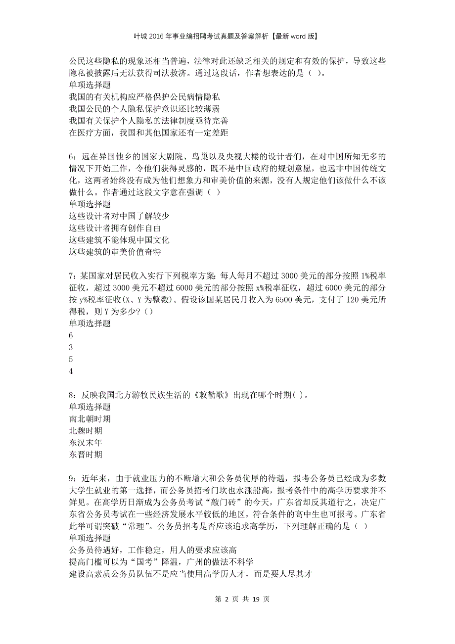 叶城2016年事业编招聘考试真题及答案解析word版_第2页