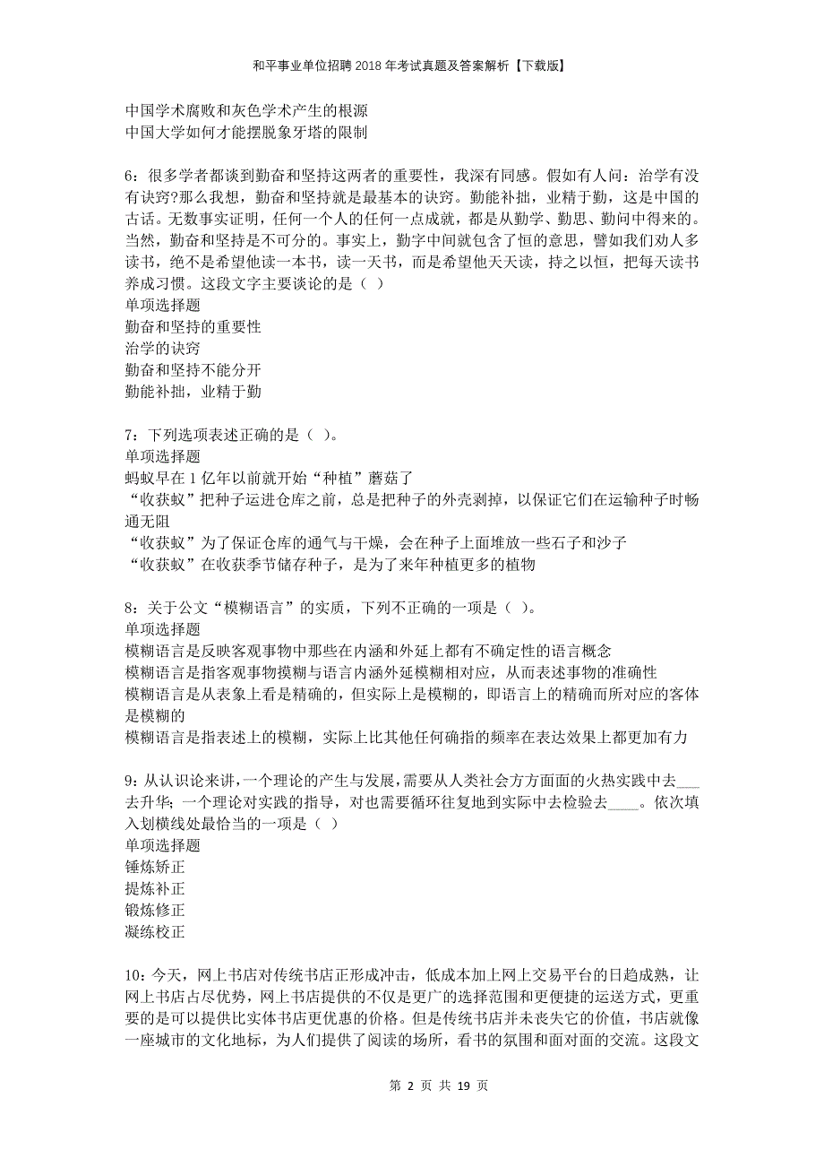 和平事业单位招聘2018年考试真题及答案解析下载版(1)_第2页