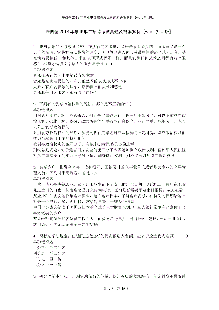 呼图壁2018年事业单位招聘考试真题及答案解析打印版(1)_第1页