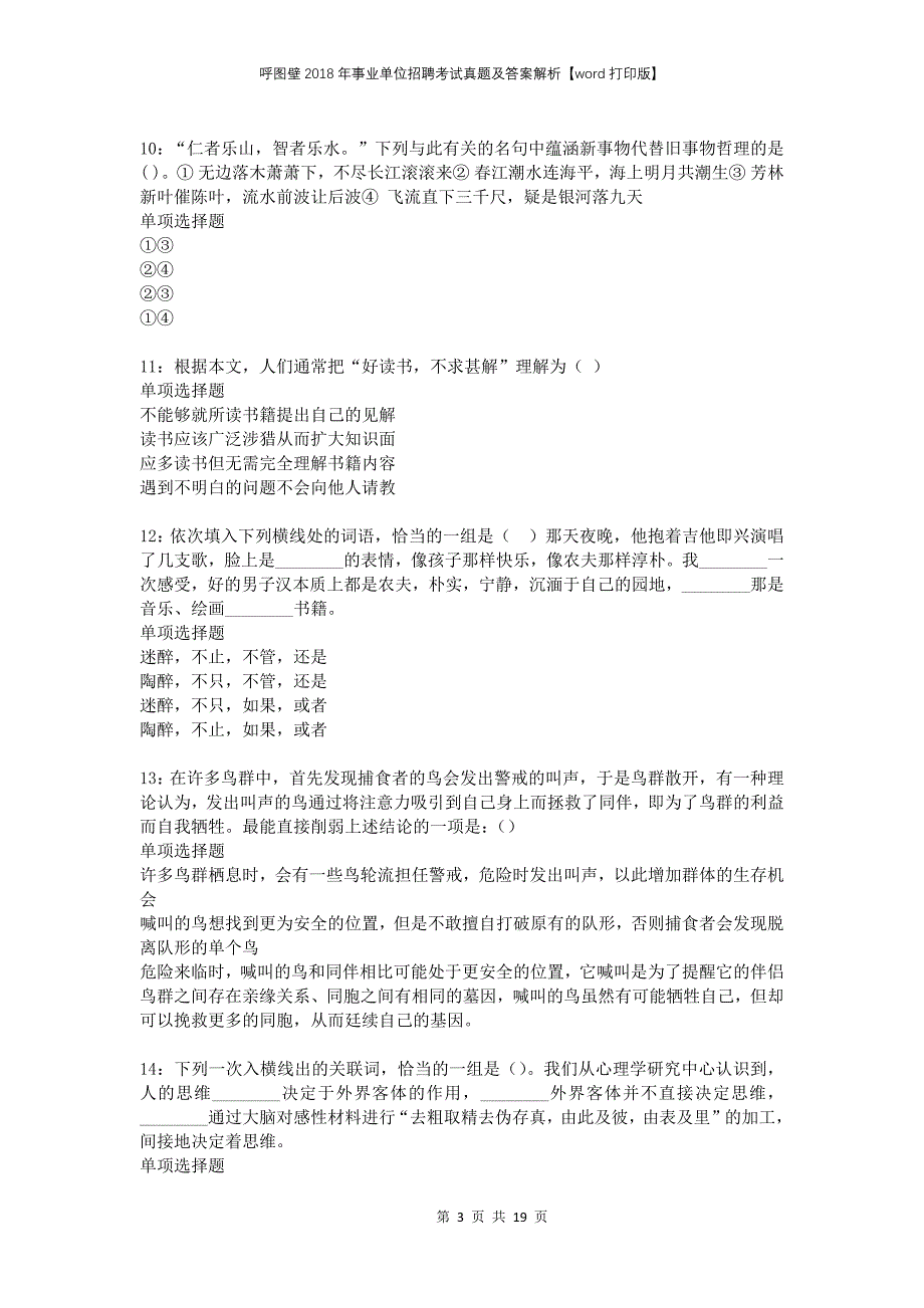 呼图壁2018年事业单位招聘考试真题及答案解析打印版(1)_第3页