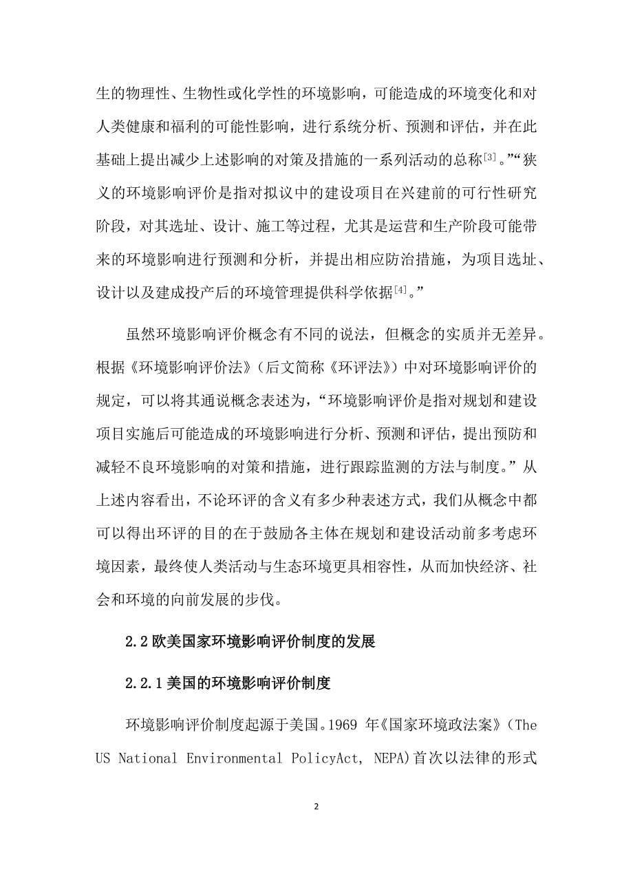 浅析环境影响评价制度的内容和完善环境工程专业_第5页