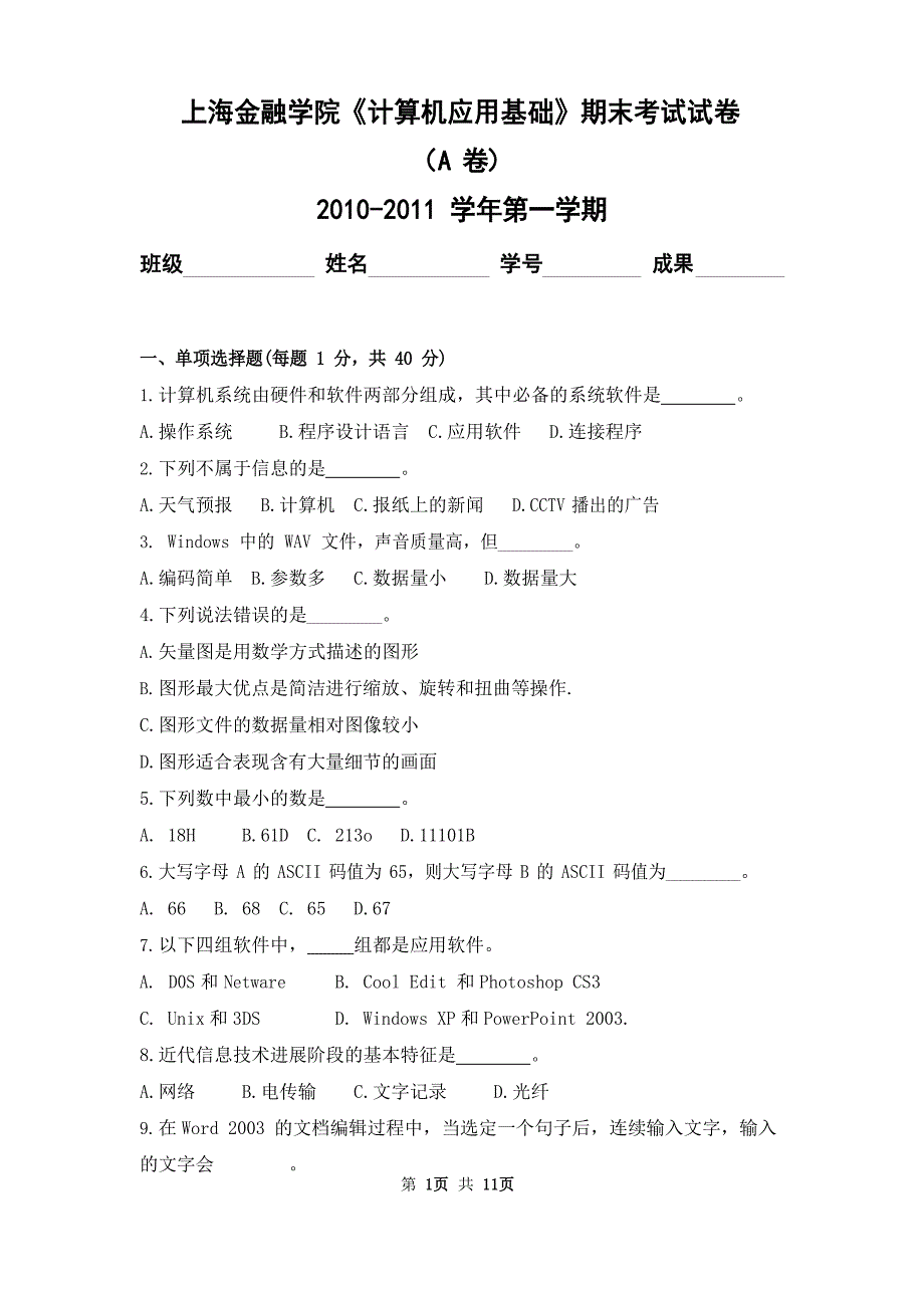 上海金融学院2010-2011学年第一学期《计算机应用基础》期末考试试卷及答案(A卷)_第1页