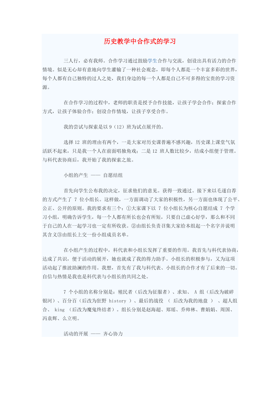 《初中历史教学论文 历史教学中合作式的学习（通用）》_第1页