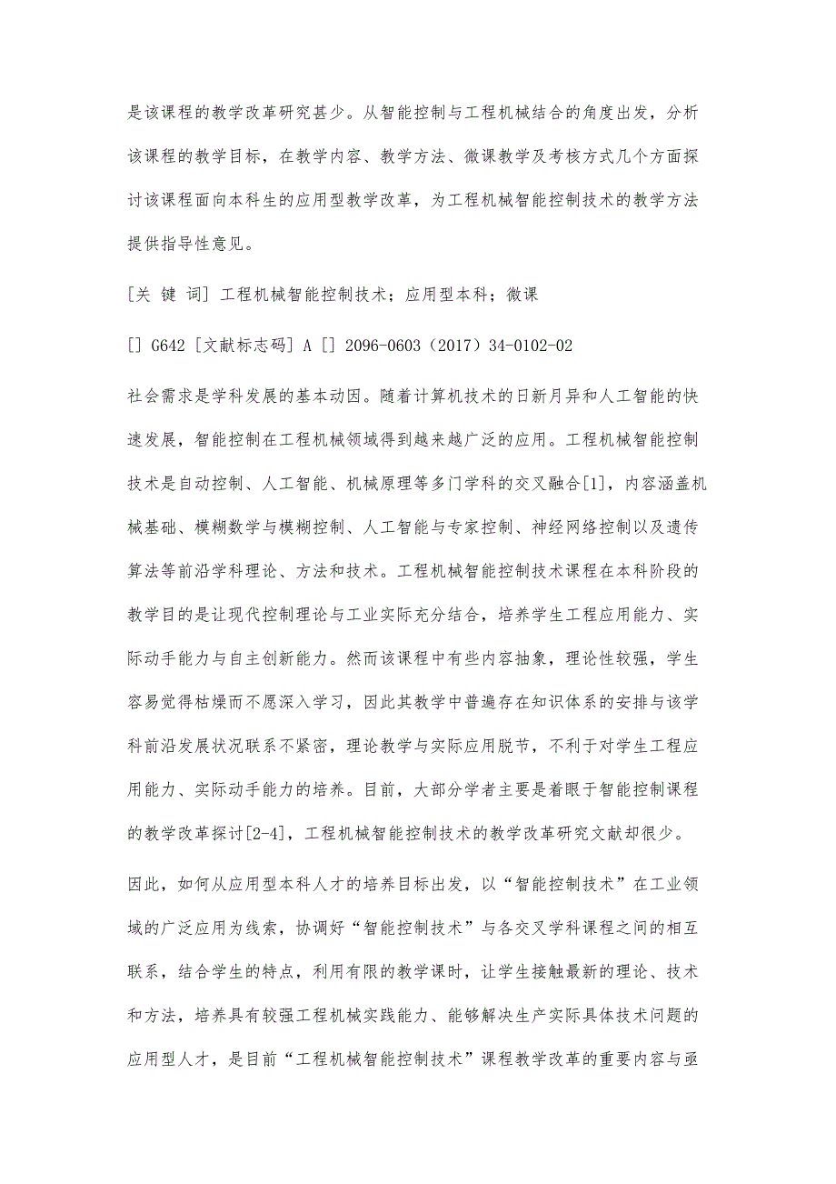 应用型本科工程机械智能控制技术课程教学改革初探_第2页