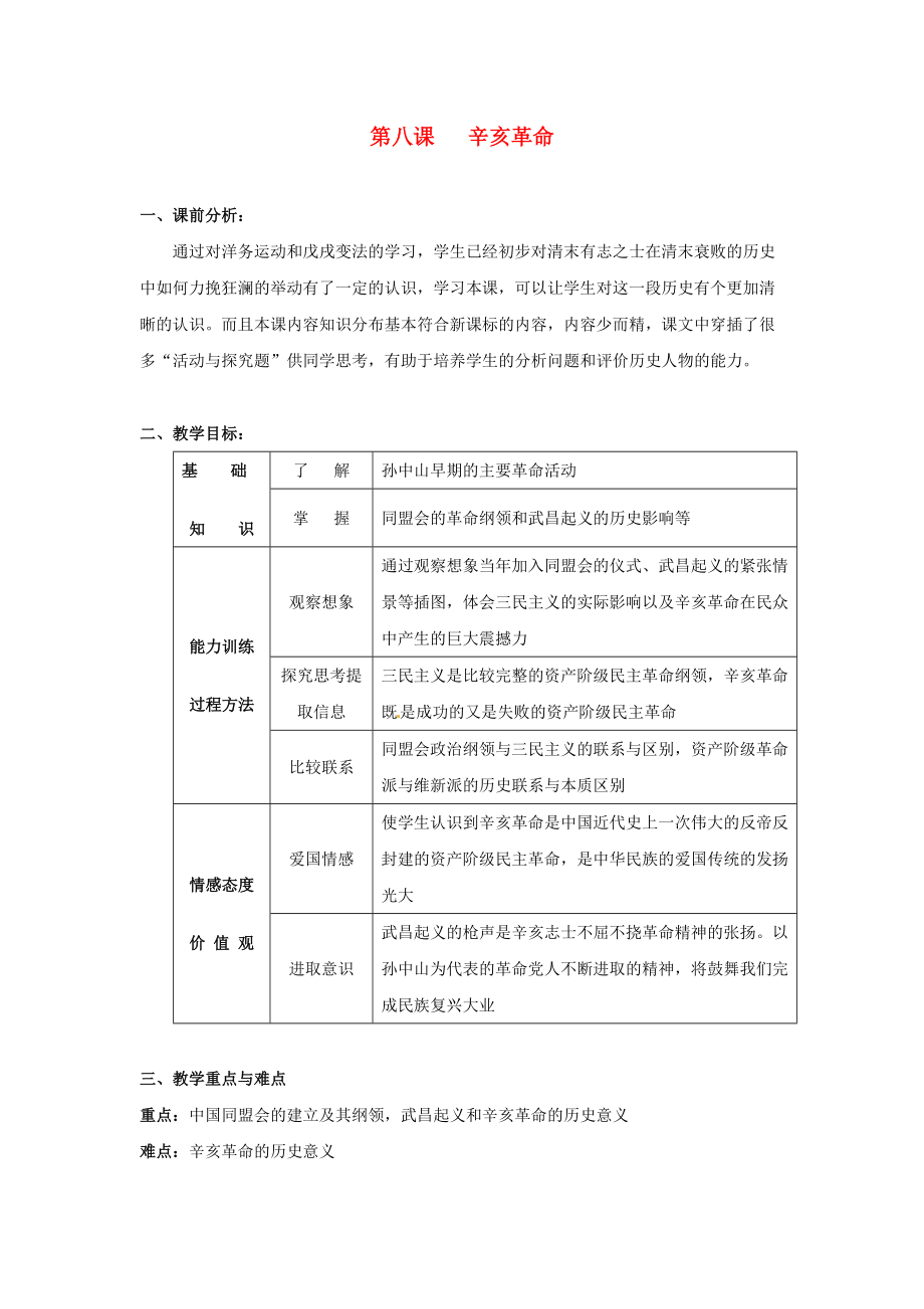 《八年级历史上册 第二单元第8课辛亥革命教案 人教新课标版》_第1页