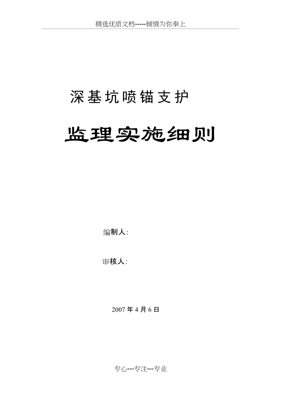 深基坑喷锚支护监理实施细则(共10页)_第1页