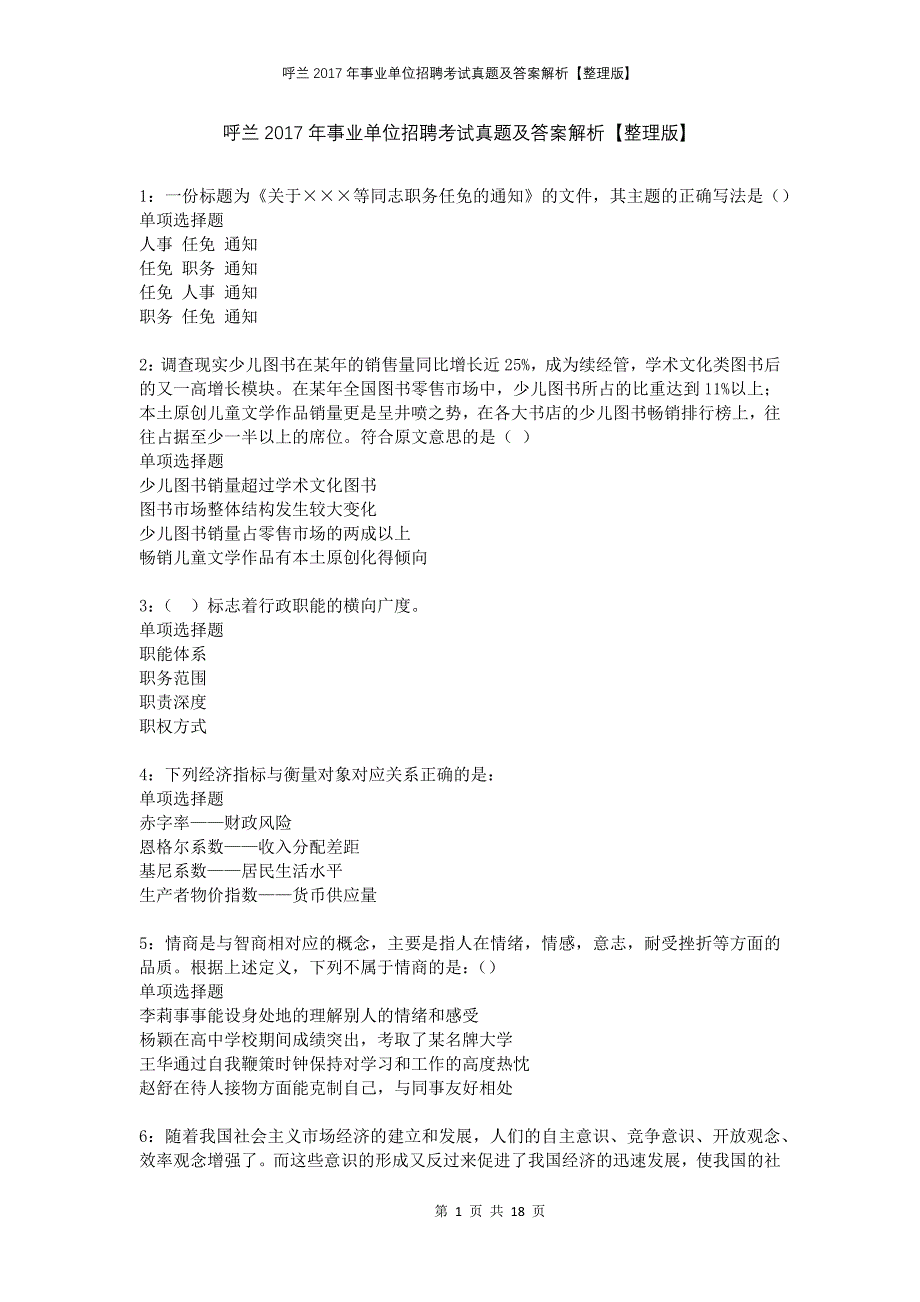 呼兰2017年事业单位招聘考试真题及答案解析整理版_第1页