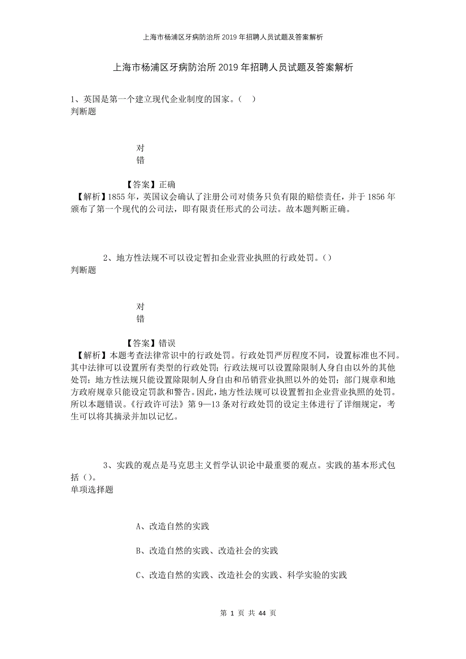 上海市杨浦区牙病防治所2019年招聘人员试题及答案解析_第1页