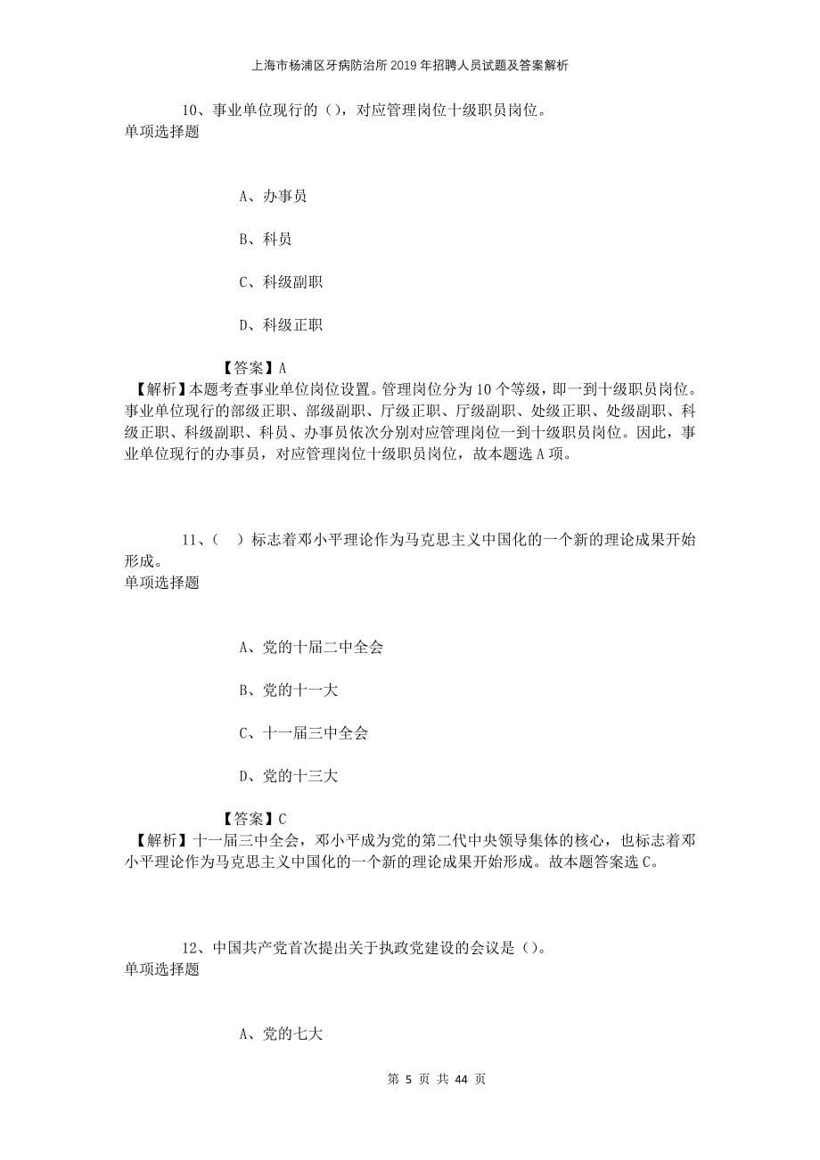 上海市杨浦区牙病防治所2019年招聘人员试题及答案解析_第5页