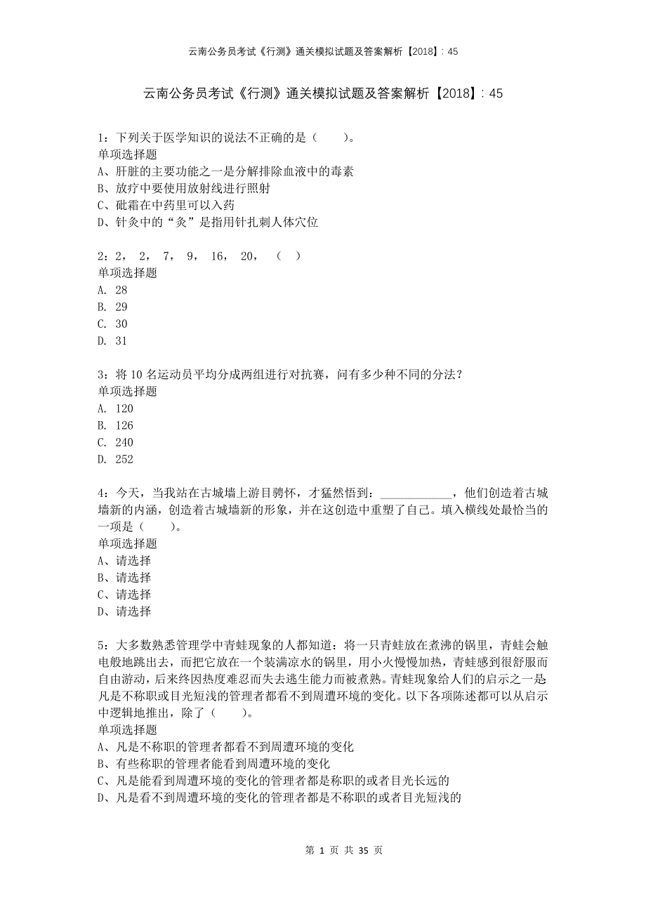 云南公务员考试《行测》通关模拟试题及答案解析2018：45(1)_第1页