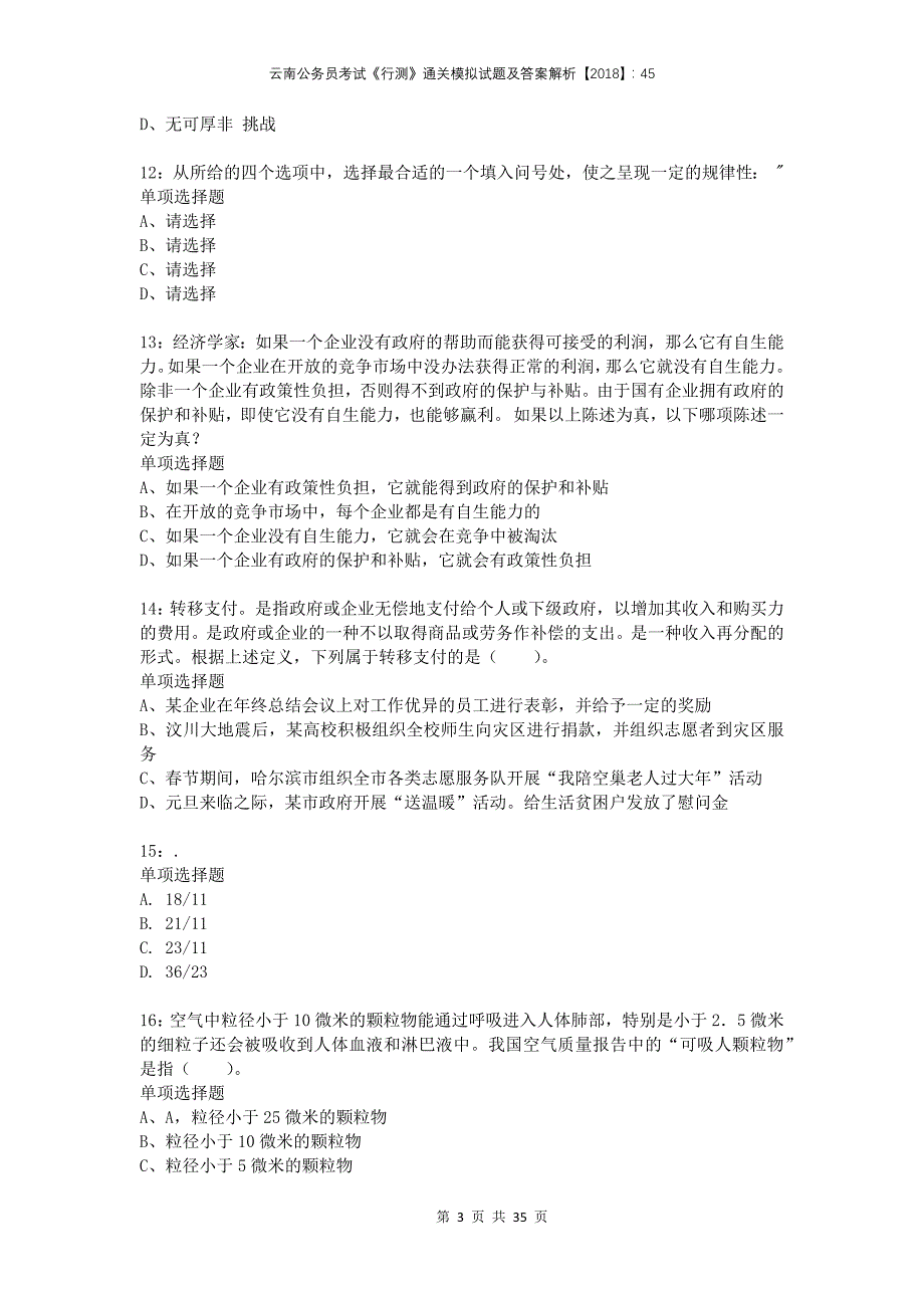 云南公务员考试《行测》通关模拟试题及答案解析2018：45(1)_第3页