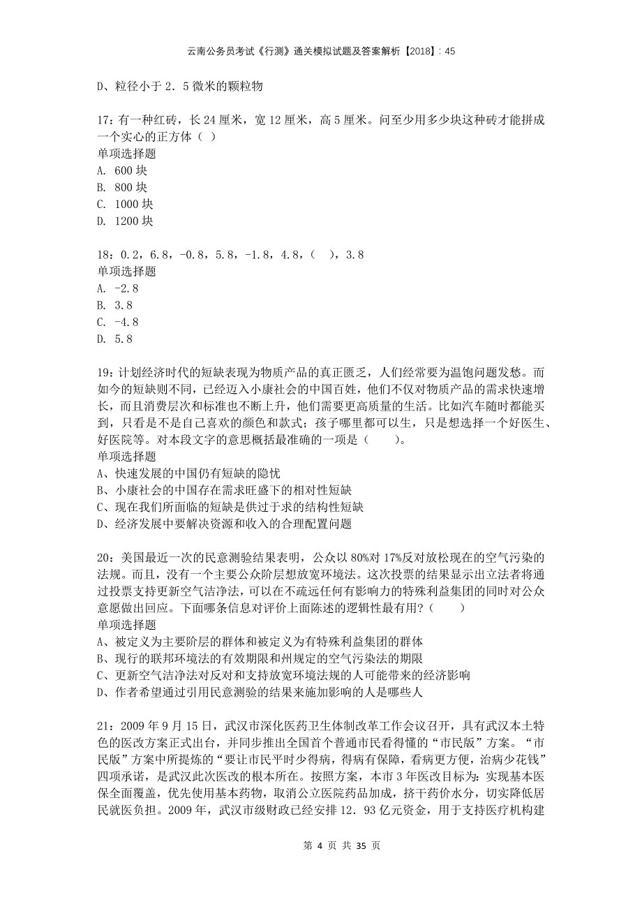 云南公务员考试《行测》通关模拟试题及答案解析2018：45(1)_第4页