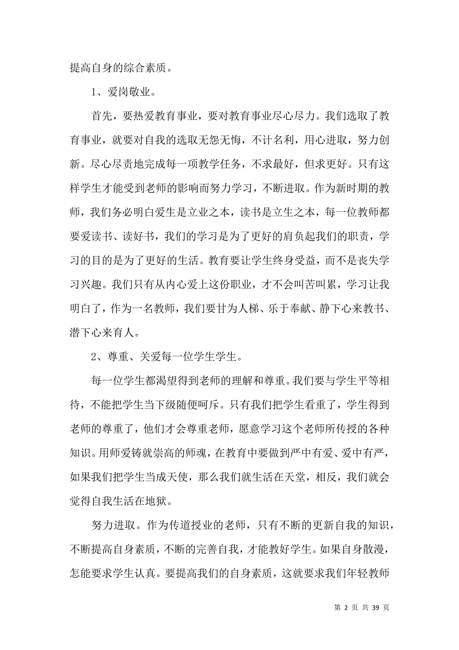 《推荐师德培训心得体会》_第2页