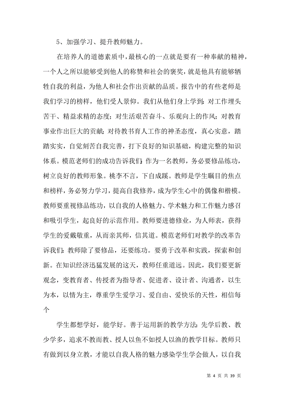 《推荐师德培训心得体会》_第4页