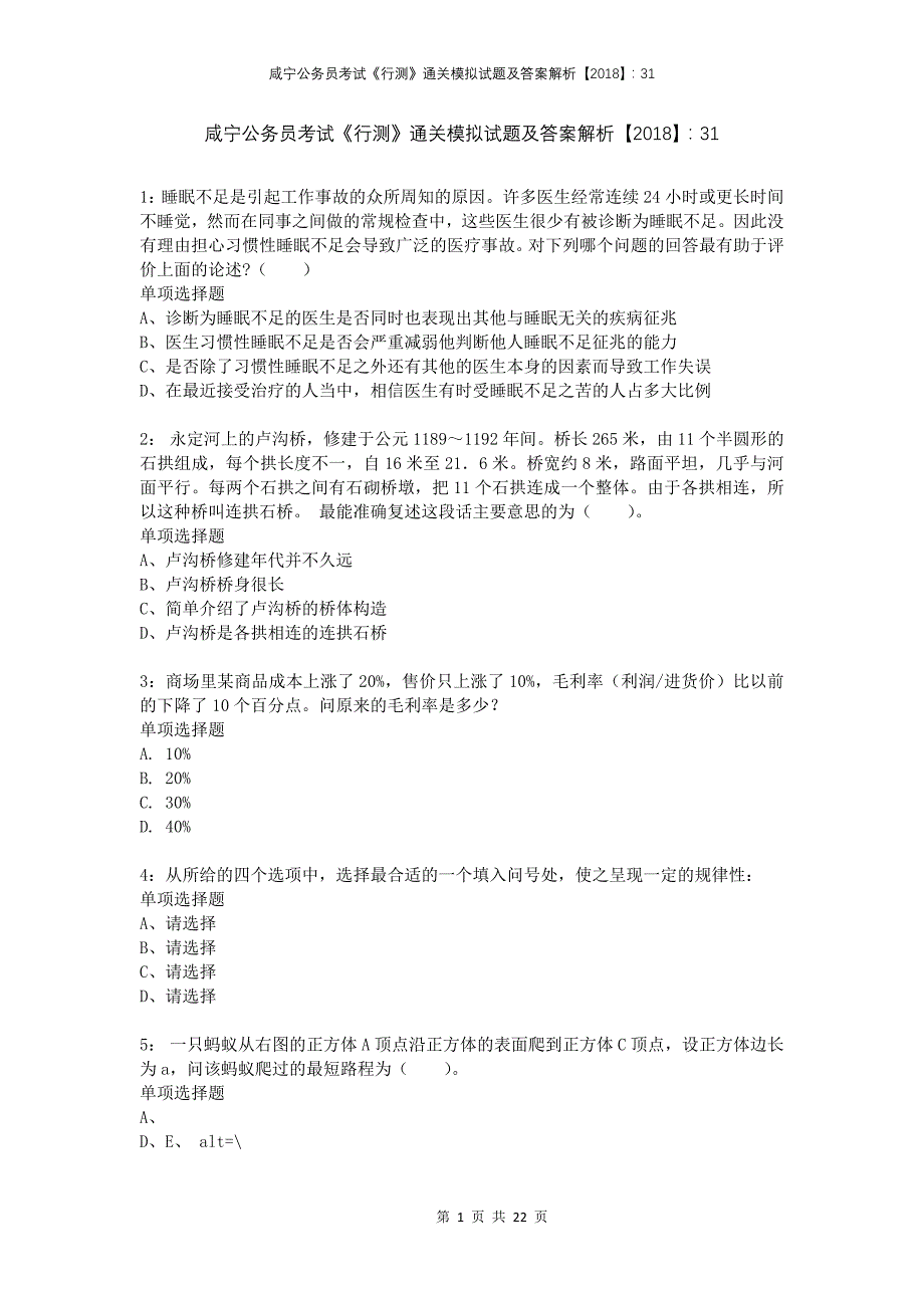 咸宁公务员考试《行测》通关模拟试题及答案解析2018：31_第1页