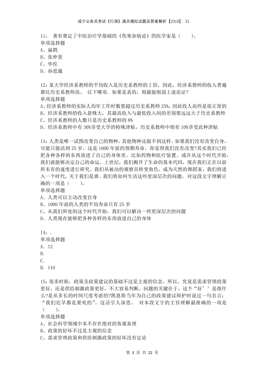 咸宁公务员考试《行测》通关模拟试题及答案解析2018：31_第3页