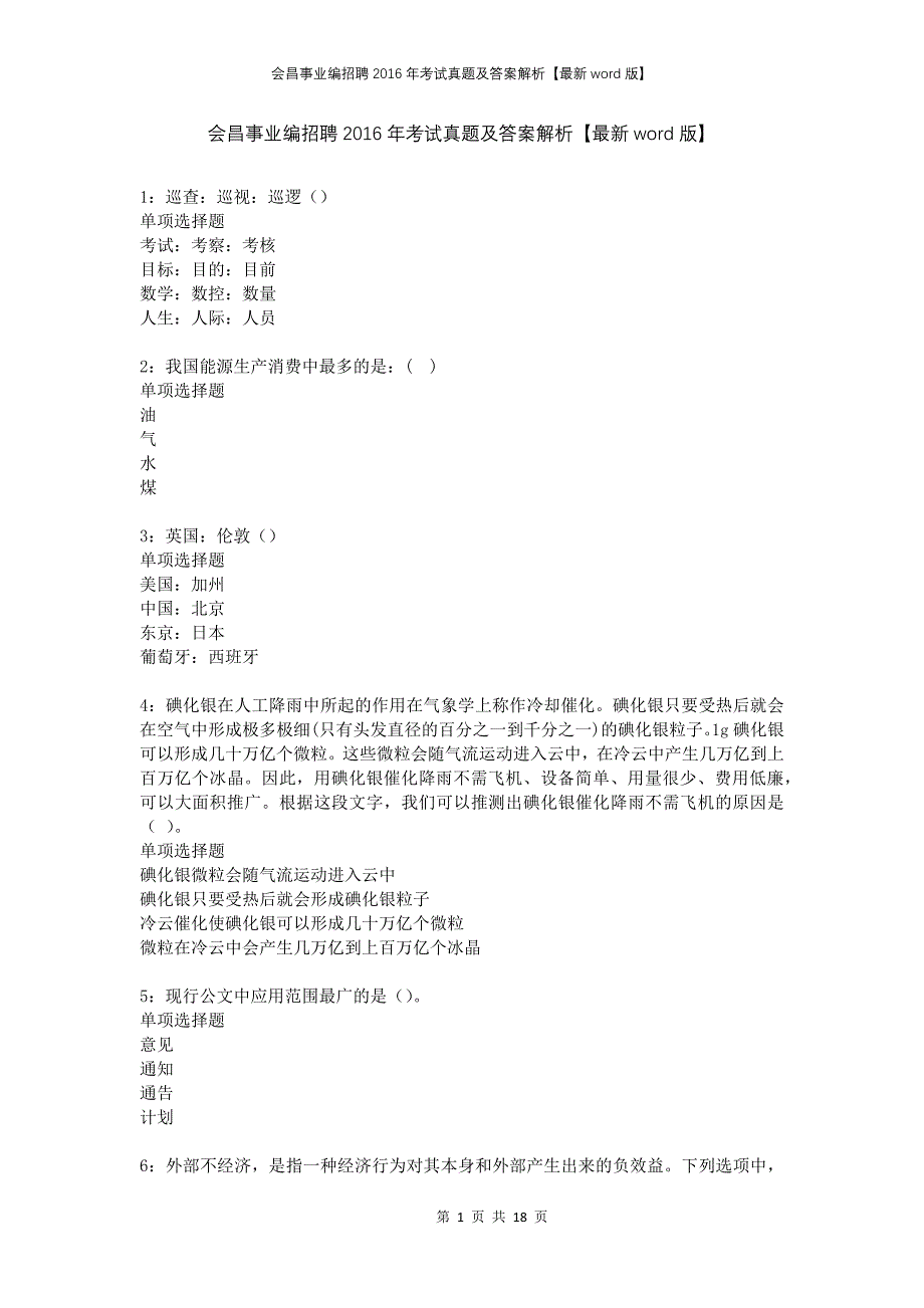 会昌事业编招聘2016年考试真题及答案解析版(1)_第1页