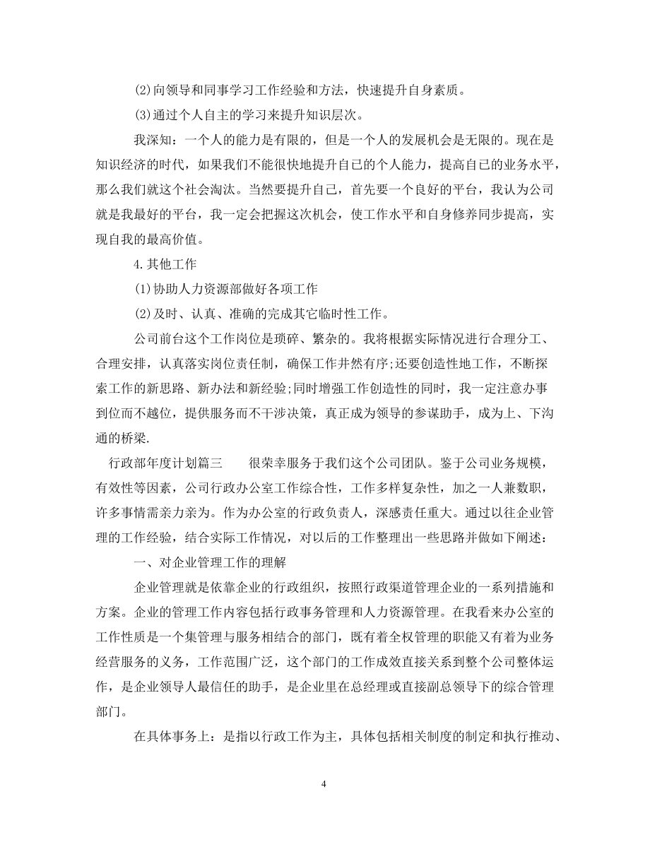 工作计划行政部度计划_第4页