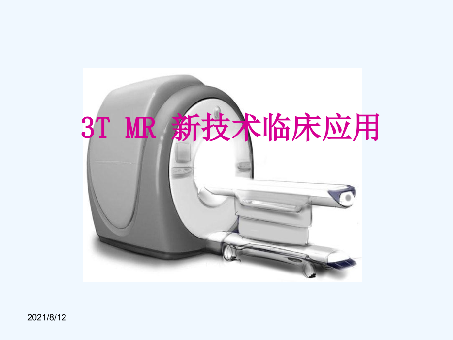 3T MR 新技术临床应用（39页）讲座_第1页