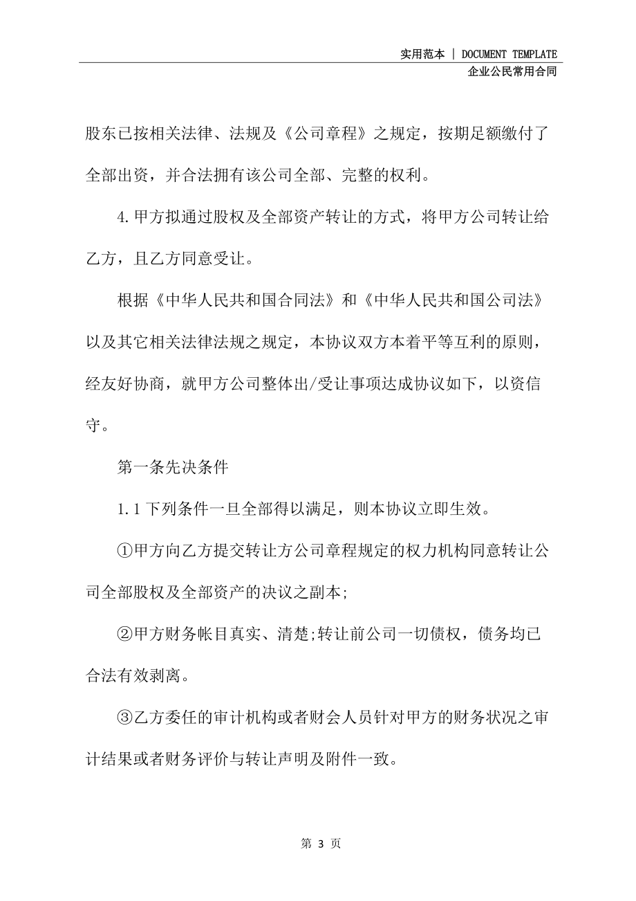 公司收购协议书格式(协议示范文本)_第3页