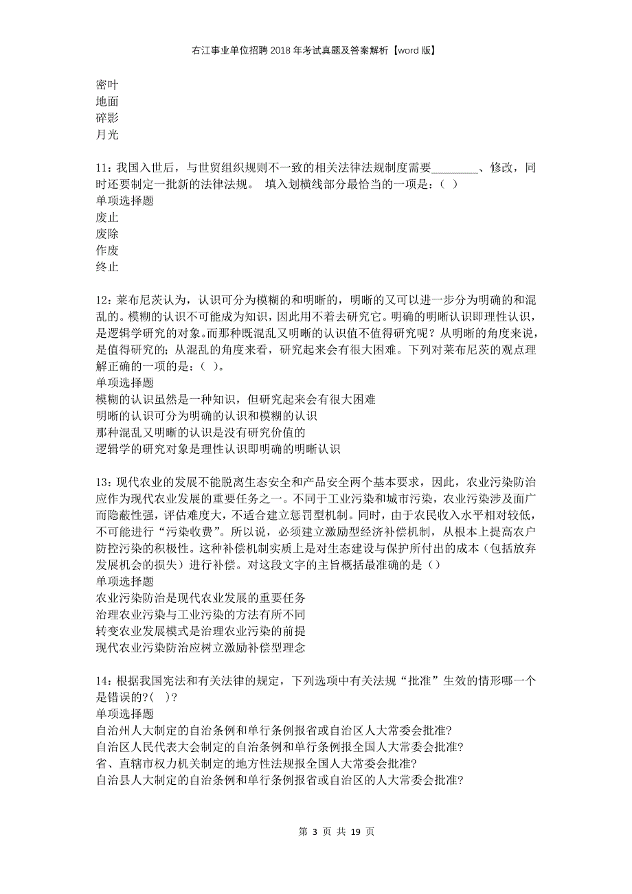 右江事业单位招聘2018年考试真题及答案解析word版_第3页