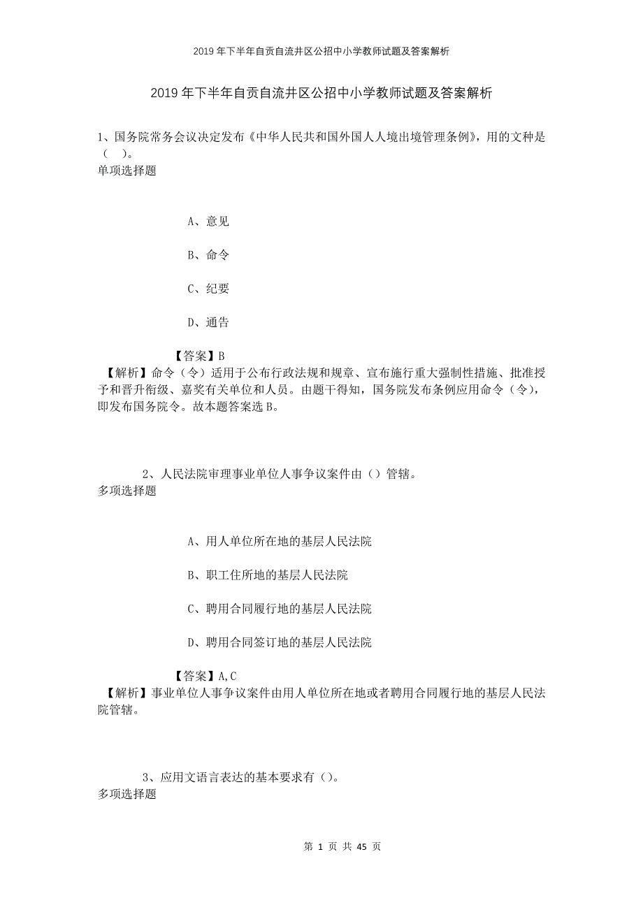 2019年下半年自贡自流井区公招中小学教师试题及答案解析(1)_第1页