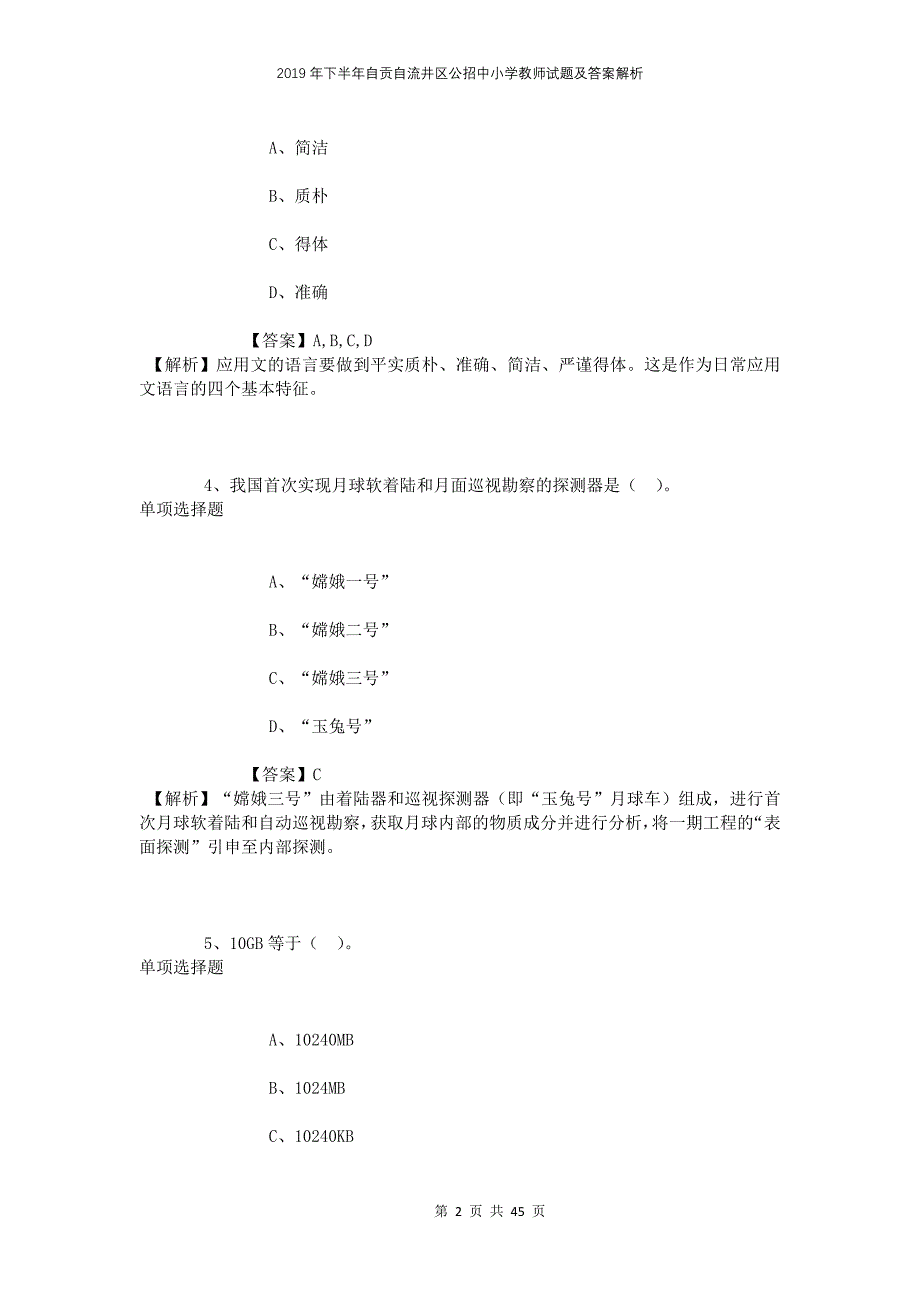 2019年下半年自贡自流井区公招中小学教师试题及答案解析(1)_第2页