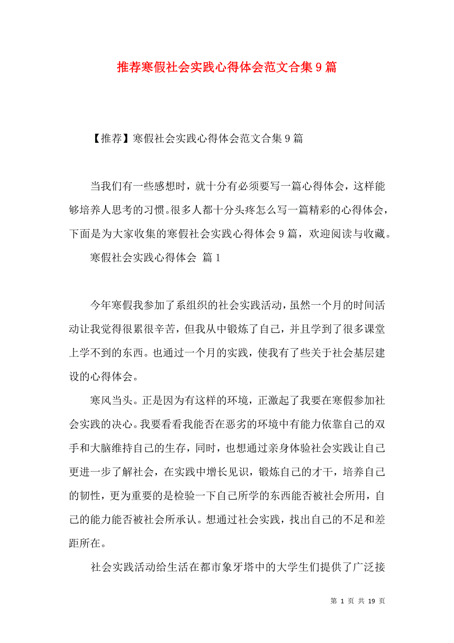 《推荐寒假社会实践心得体会范文合集9篇》_第1页