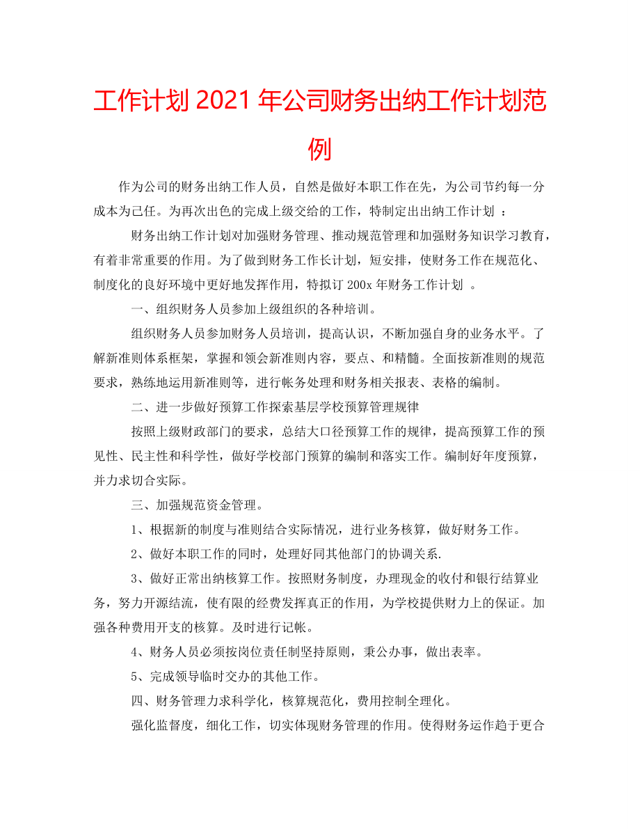 工作计划2021年公司财务出纳工作计划范例_第1页