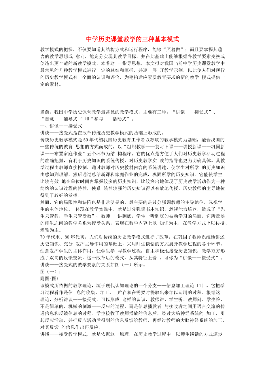 《初中历史教学论文 历史课堂教学的三种基本模式（通用）》_第1页