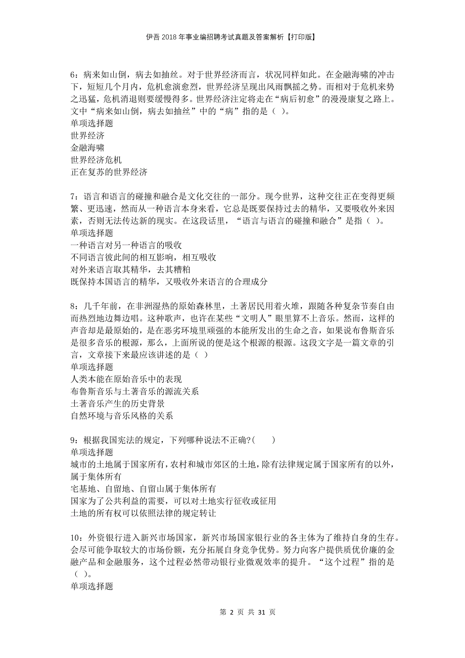 伊吾2018年事业编招聘考试真题及答案解析打印版_第2页