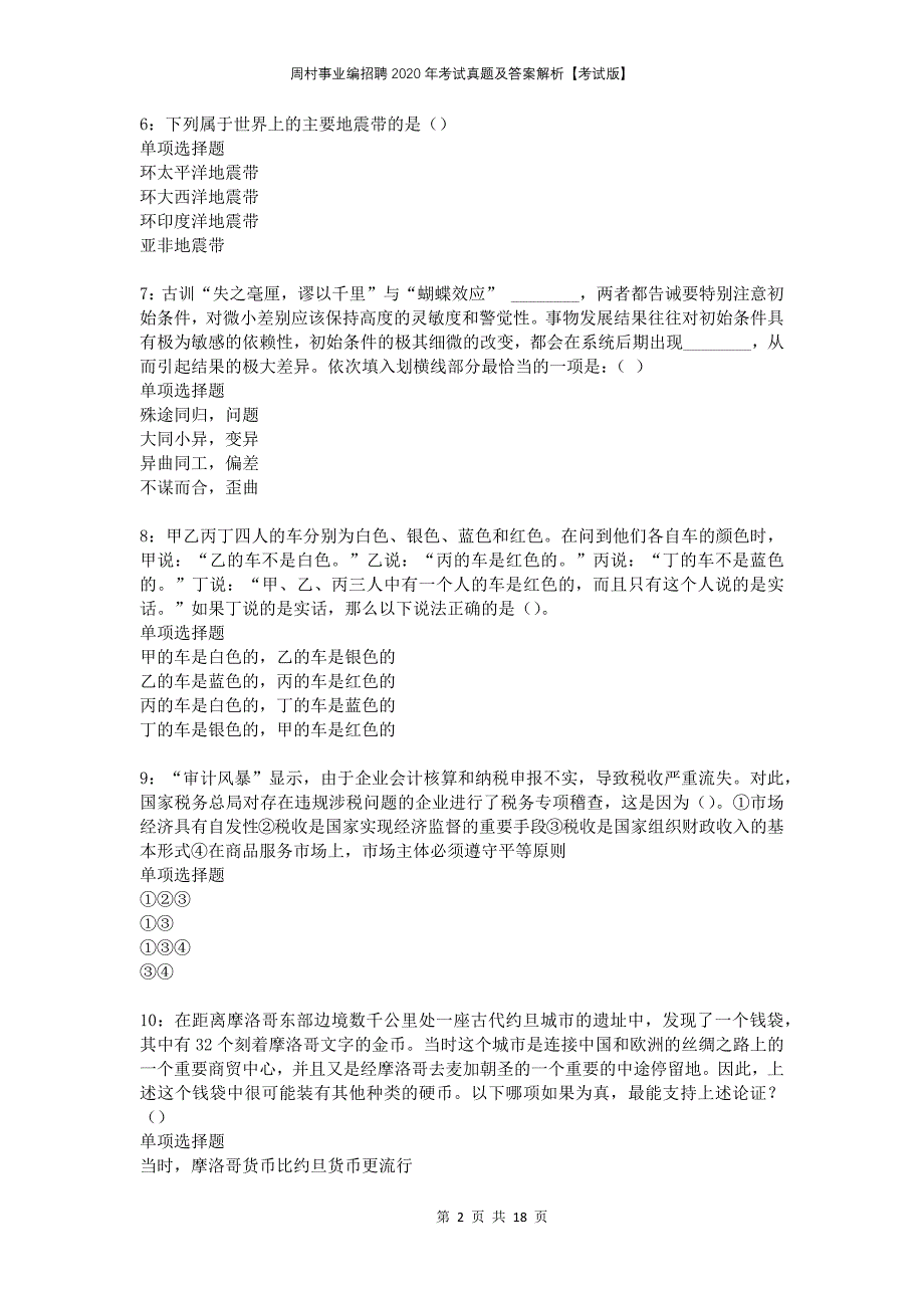 周村事业编招聘2020年考试真题及答案解析考试版(1)_第2页