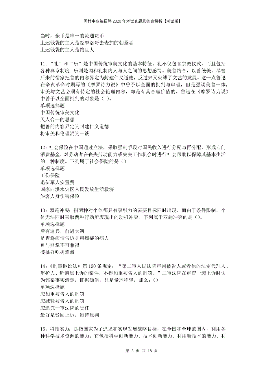 周村事业编招聘2020年考试真题及答案解析考试版(1)_第3页