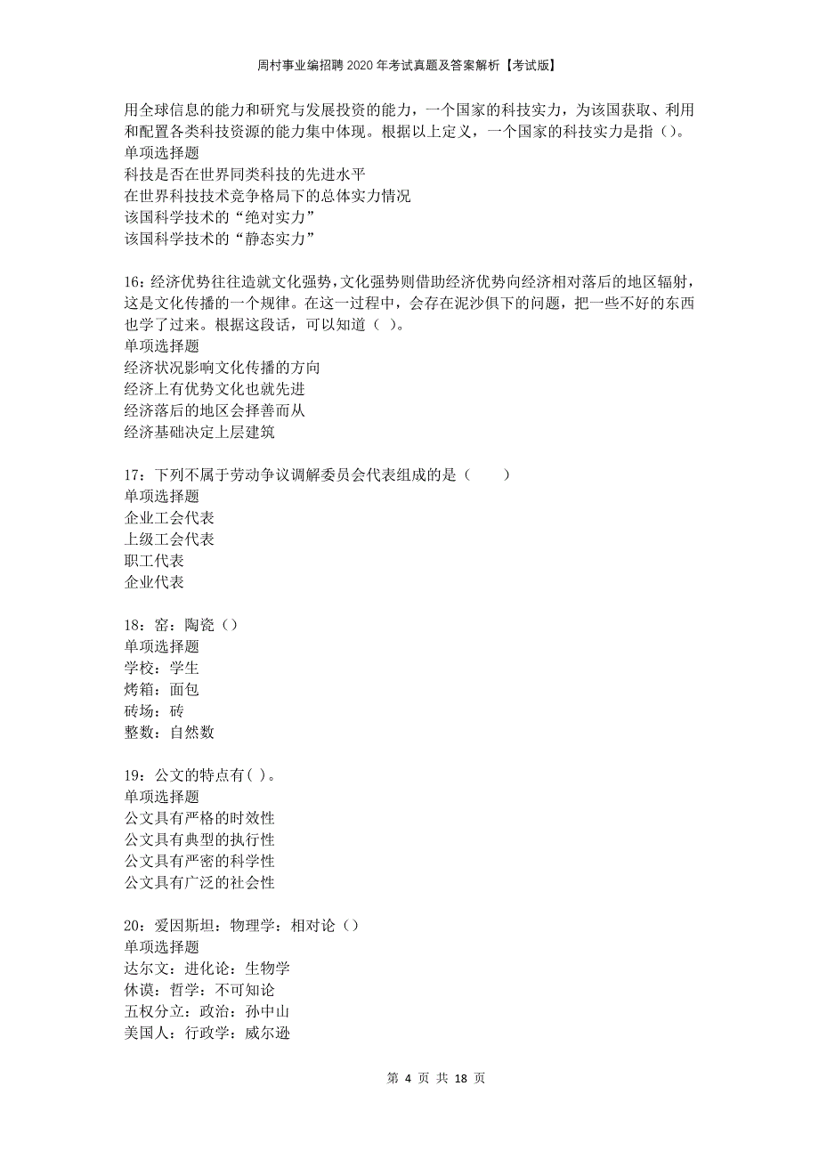 周村事业编招聘2020年考试真题及答案解析考试版(1)_第4页