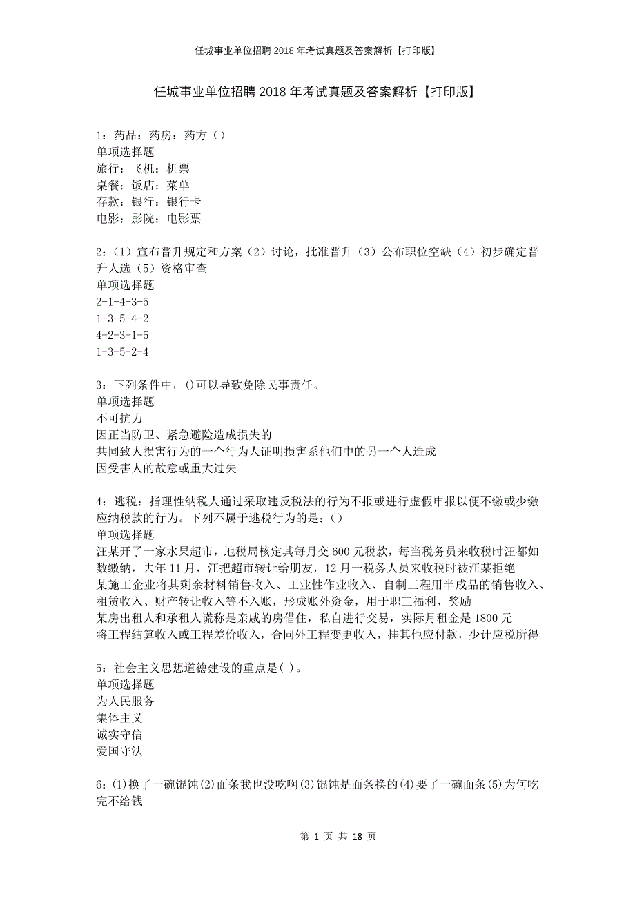 任城事业单位招聘2018年考试真题及答案解析打印版_第1页