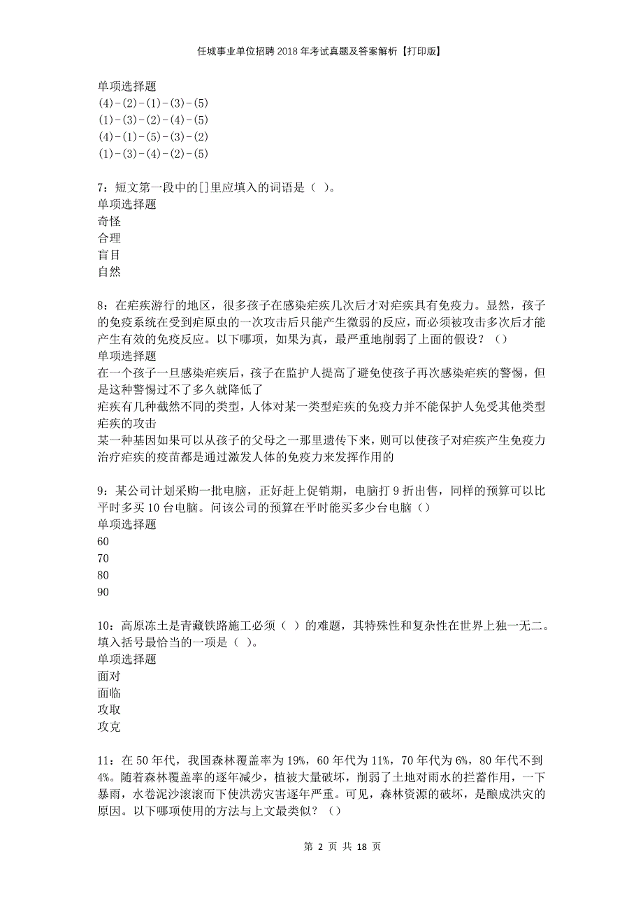 任城事业单位招聘2018年考试真题及答案解析打印版_第2页