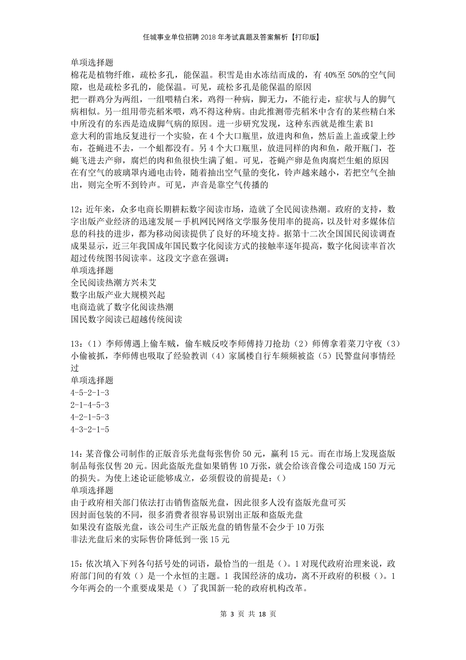 任城事业单位招聘2018年考试真题及答案解析打印版_第3页