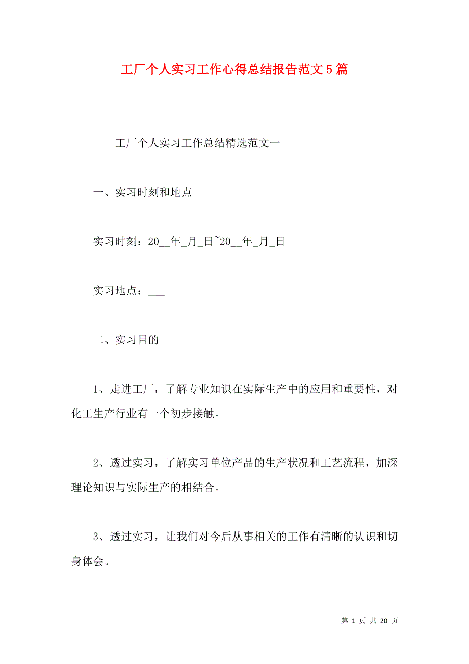 《工厂个人实习工作心得总结报告范文5篇》_第1页