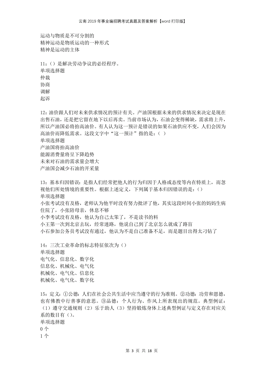 云南2019年事业编招聘考试真题及答案解析word打印版_第3页