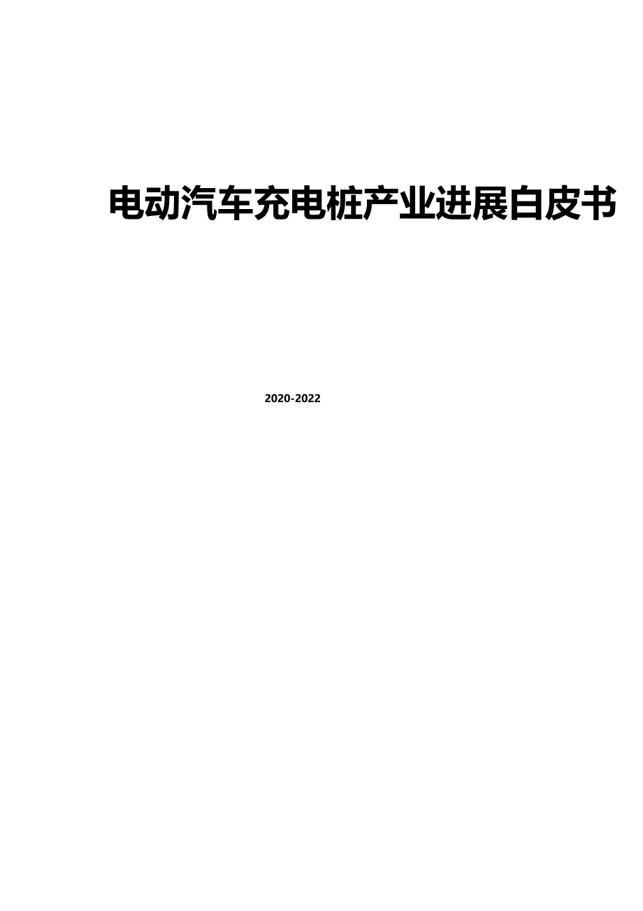 2020-2021年电动汽车充电桩产业发展白皮书_第1页