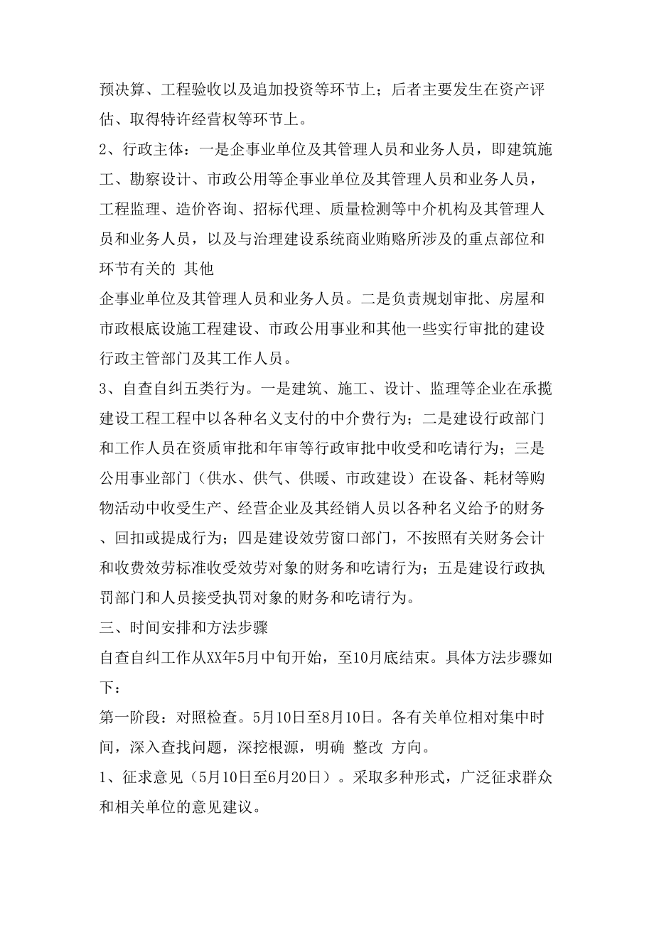 治理商业贿赂自查自纠实施意见工作总结范文_第2页