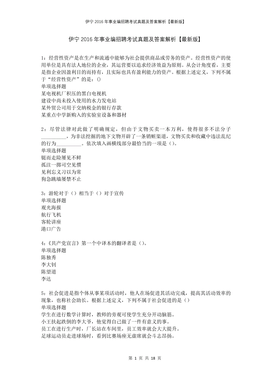 伊宁2016年事业编招聘考试真题及答案解析版_第1页