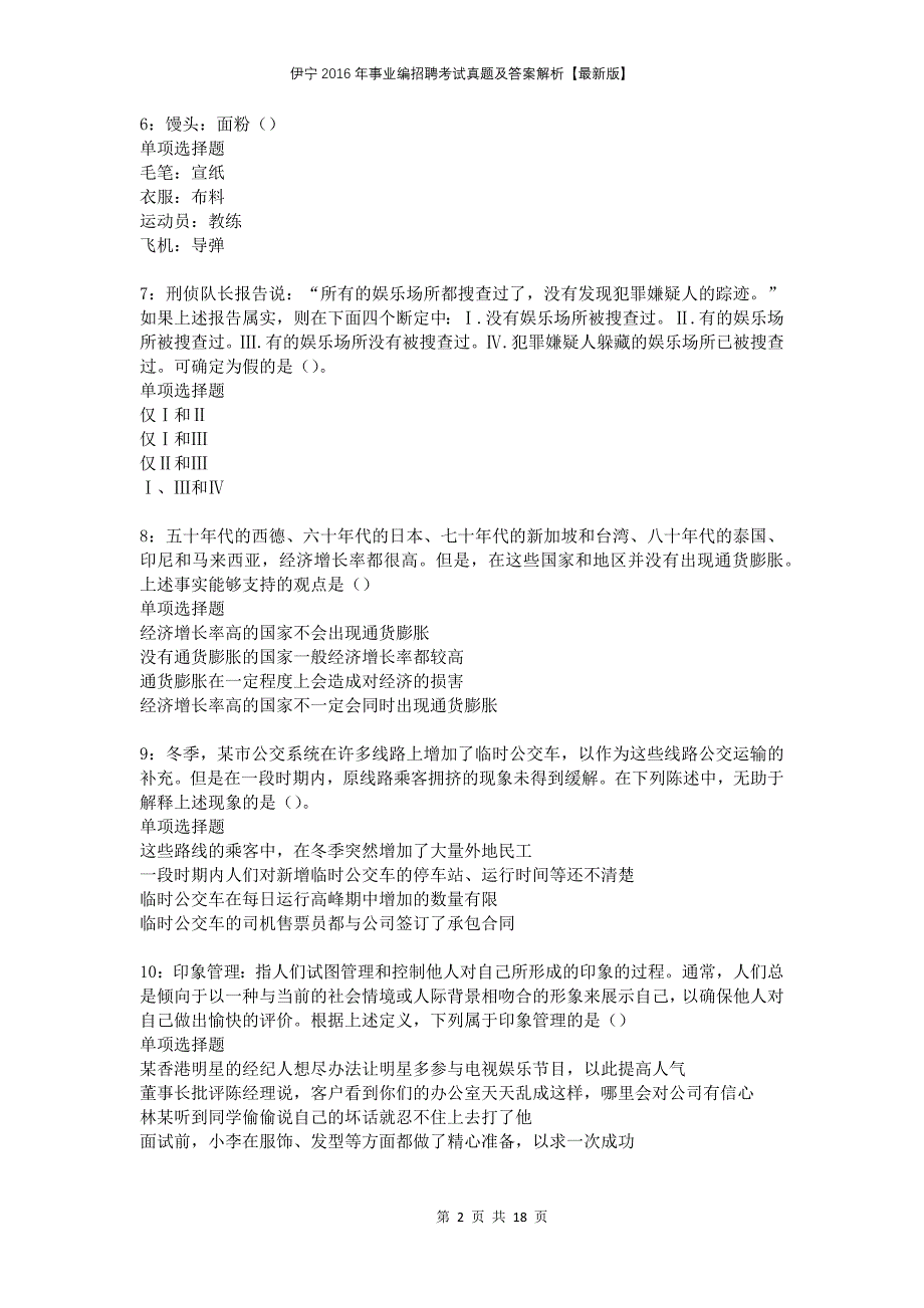 伊宁2016年事业编招聘考试真题及答案解析版_第2页