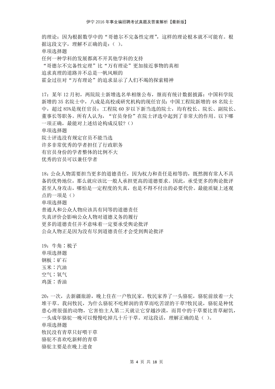 伊宁2016年事业编招聘考试真题及答案解析版_第4页