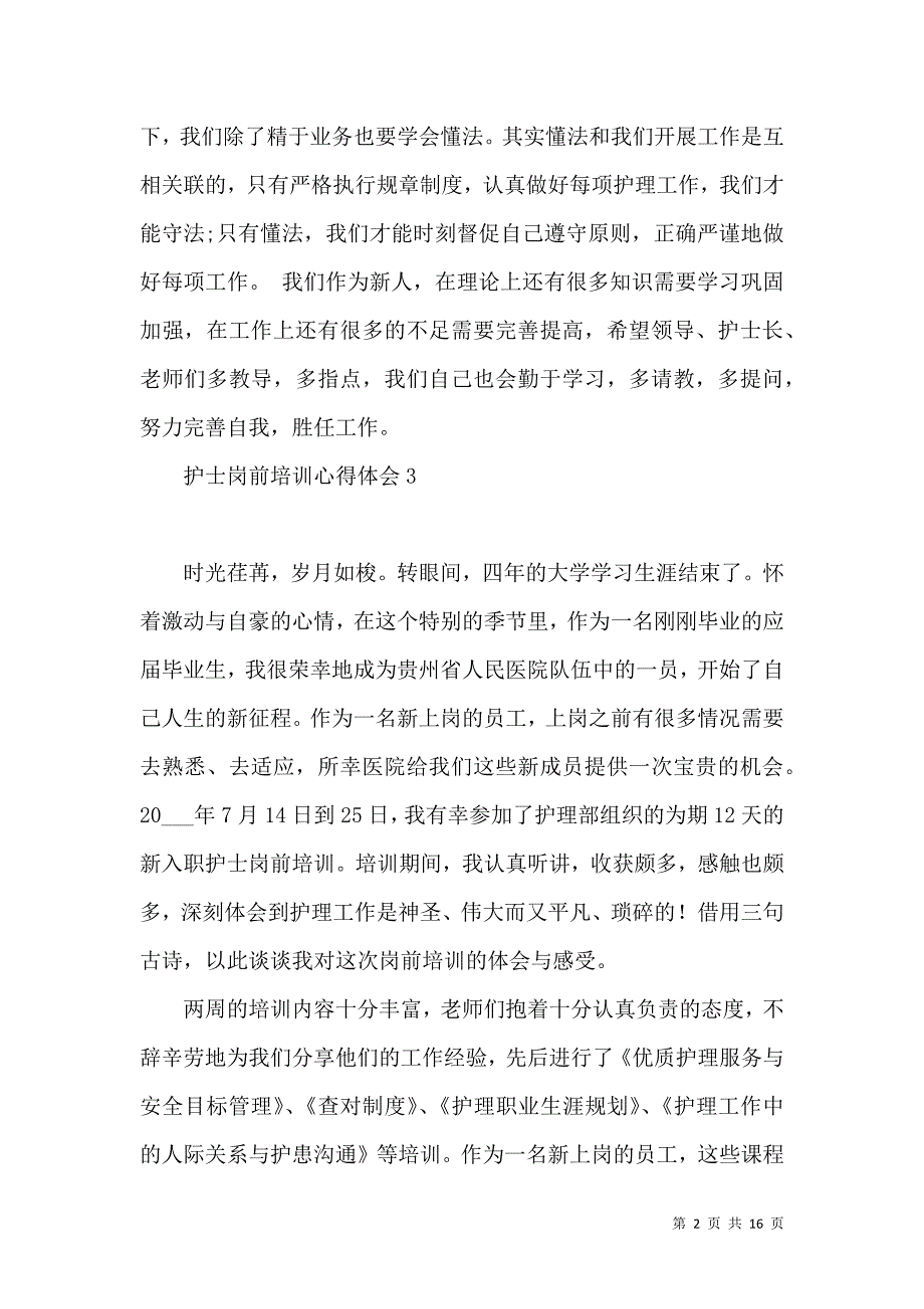 《护士岗前培训心得体会 (2)》_第2页