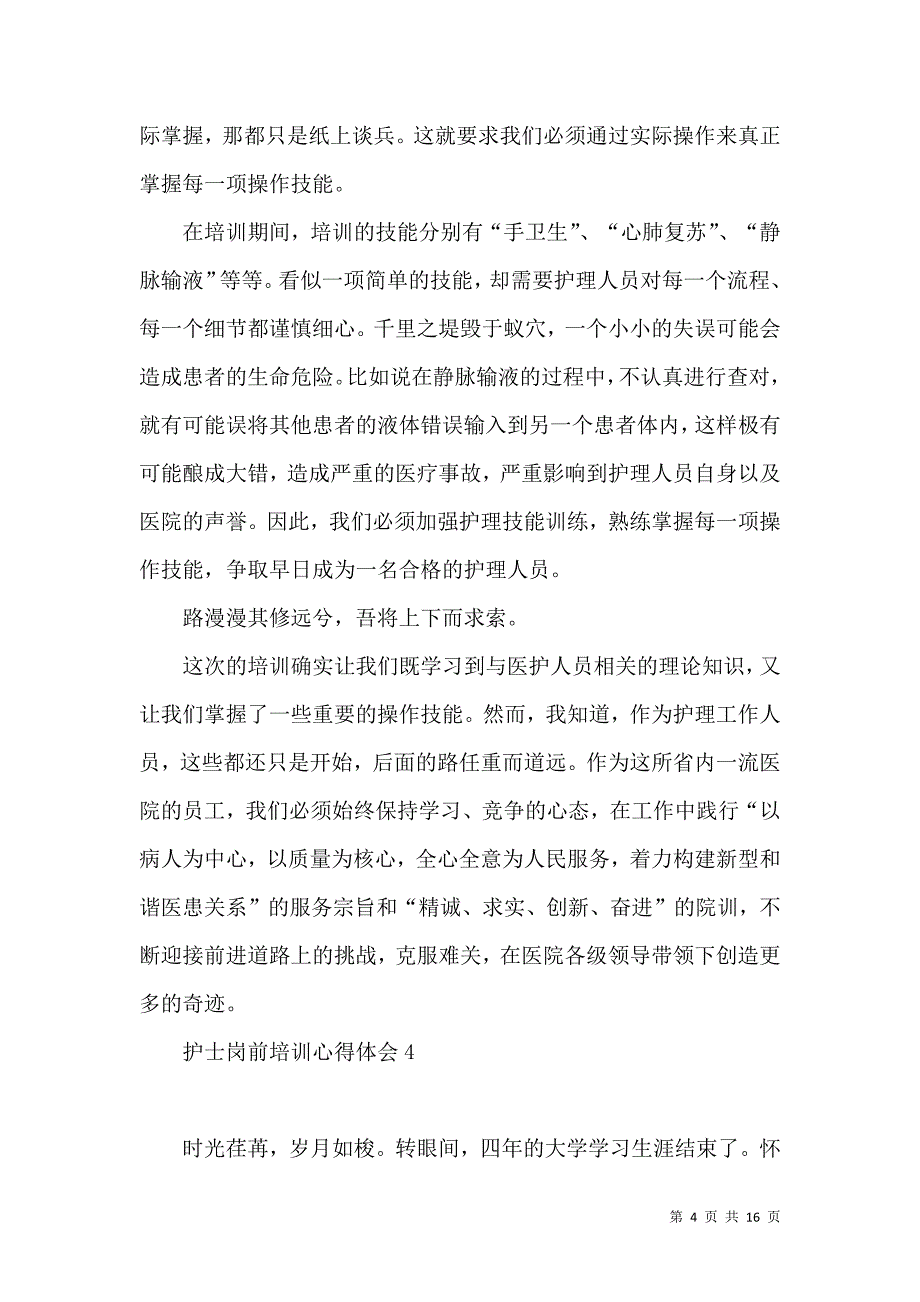 《护士岗前培训心得体会 (2)》_第4页