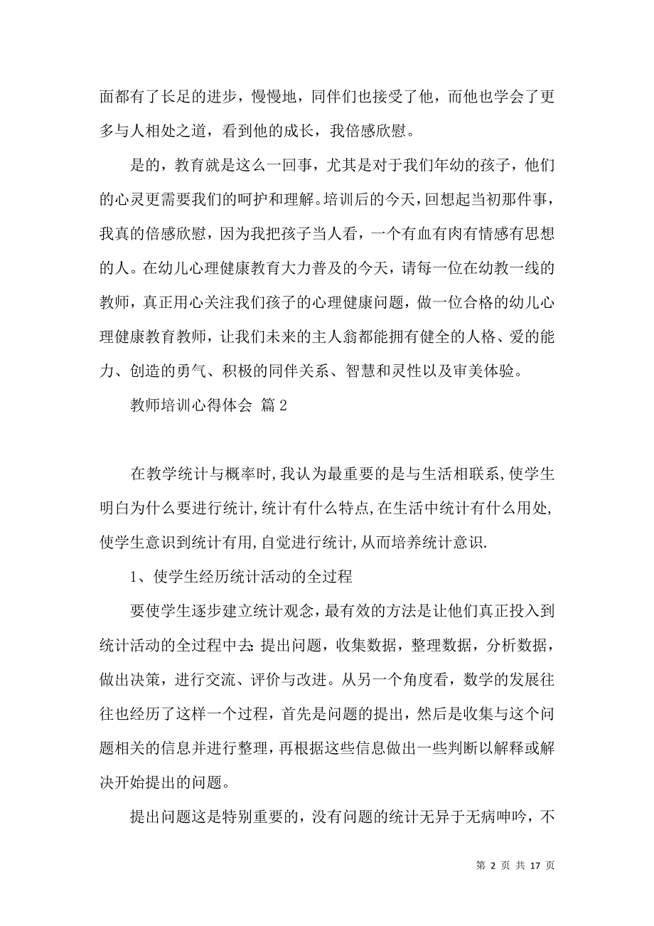 《必备教师培训心得体会范文汇总8篇》_第2页