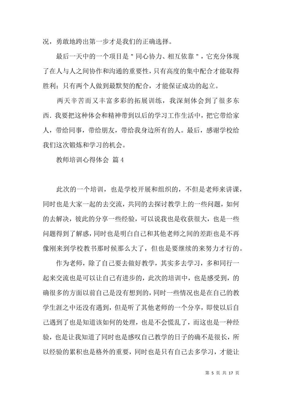 《必备教师培训心得体会范文汇总8篇》_第5页