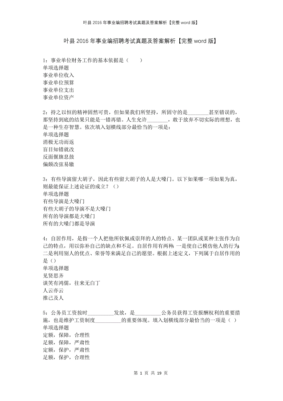 叶县2016年事业编招聘考试真题及答案解析完整版(2)_第1页