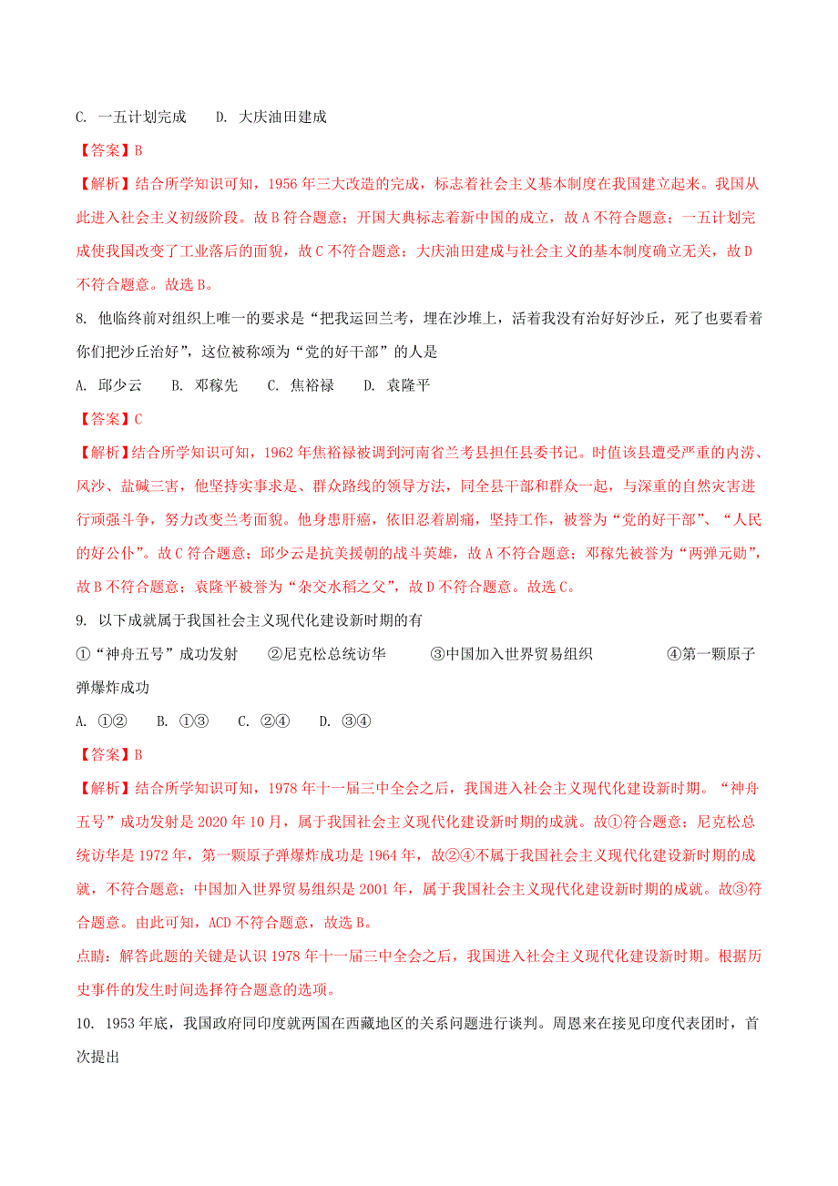 《吉林省长春市2020年中考历史真题试题（含解析）(1)》_第3页